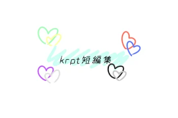 krpt短編集