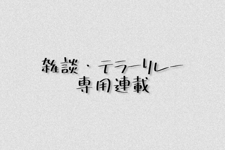 「雑談部屋」のメインビジュアル