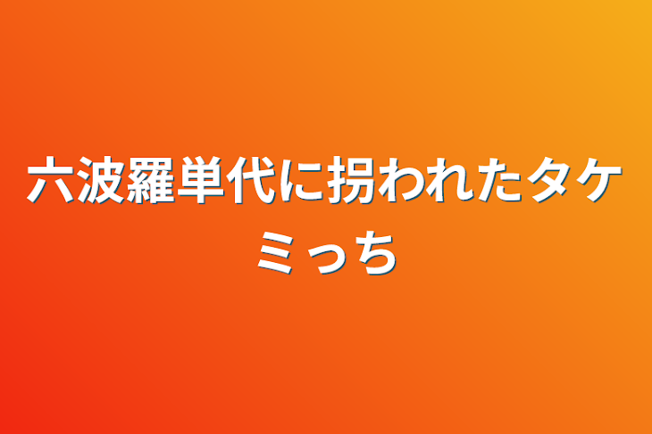 「六波羅単代に拐われたタケミっち」のメインビジュアル