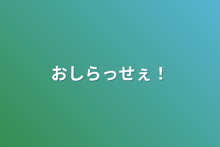 「おしらっせぇ！」のメインビジュアル