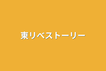 東リべストーリー