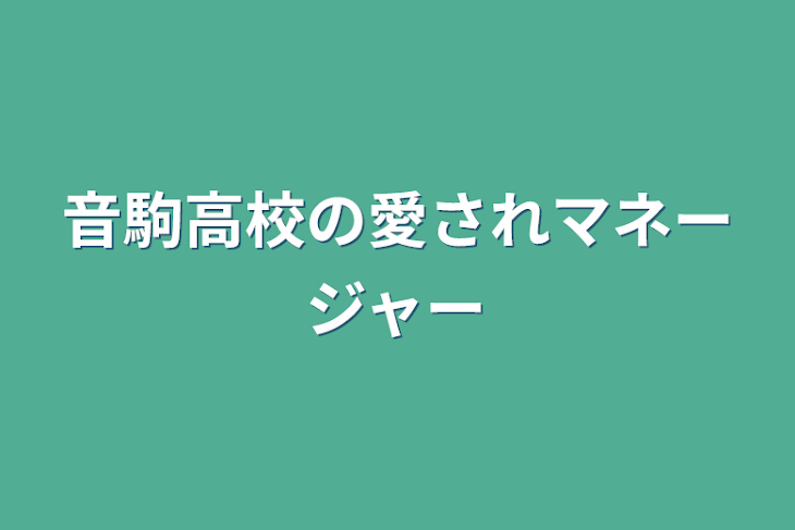 「音駒高校の愛されマネージャー」のメインビジュアル