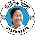 Cover Image of ดาวน์โหลด Didi Ke Bolo 📞দিদিকে বলো 🇮🇳 Mamata Banerjee v1.1 APK