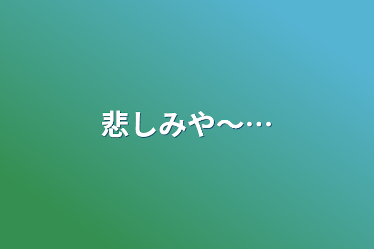 「悲しみや〜…」のメインビジュアル