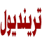 Item logo image for كود خصم ترينديول 80٪ كوبون الاكثر طلبا