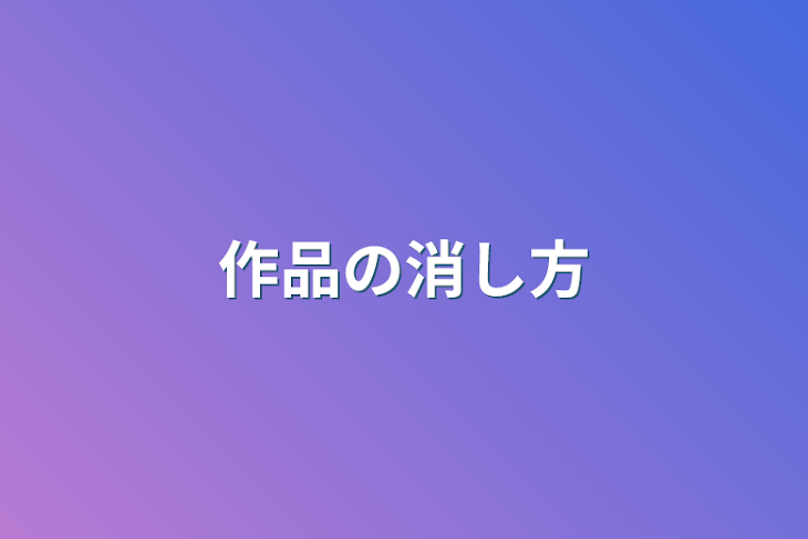 「作品の消し方」のメインビジュアル