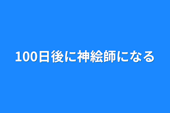 100日後に神絵師になる