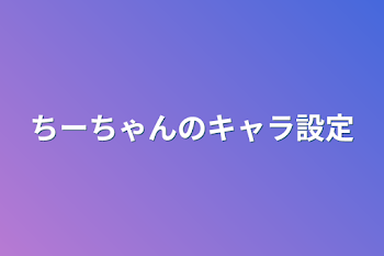 「ちーちゃんのキャラ設定」のメインビジュアル