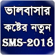 Download ভালবাসার কষ্ট sms-2018 For PC Windows and Mac