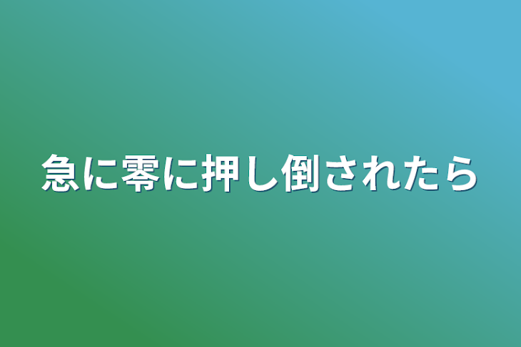 「急に零に押し倒されたら」のメインビジュアル