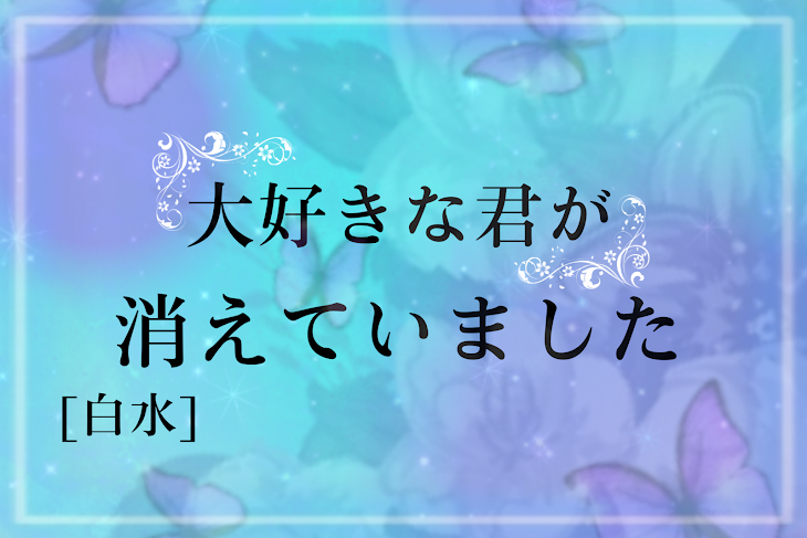 「大好きな君が消えていました〖白水〗」のメインビジュアル