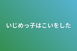 いじめっ子は恋をした