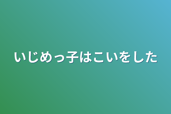 「いじめっ子は恋をした」のメインビジュアル