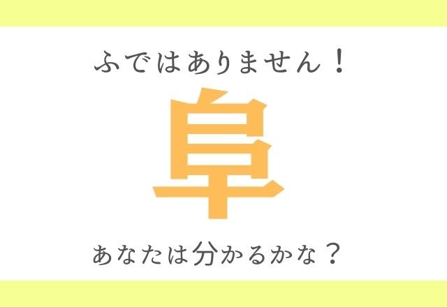 阜 ふではありません よく知ってる漢字の別の読み方 あなたは分かるかな Trill トリル