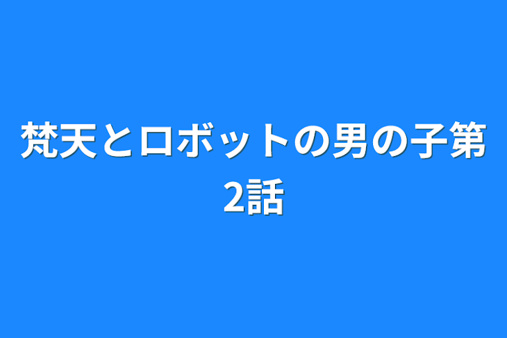 「梵天とロボットの男の子第2話」のメインビジュアル