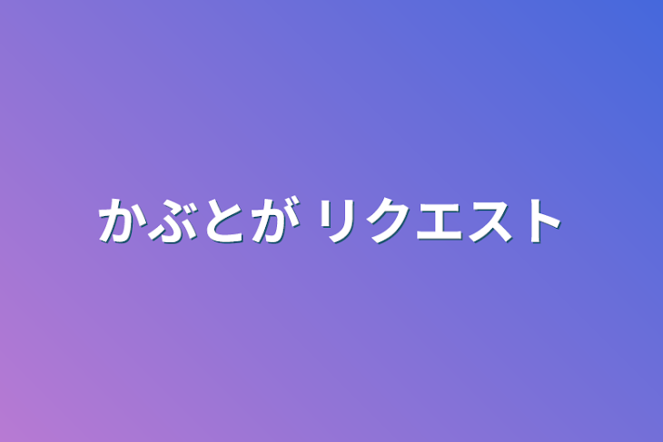 「かぶとが リクエスト」のメインビジュアル