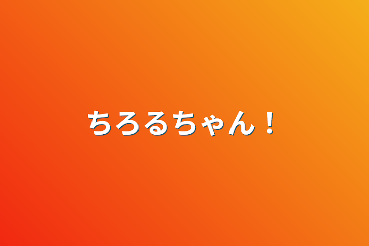 「ちろるちゃん！」のメインビジュアル