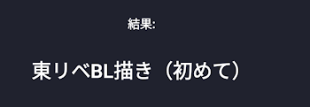 「リクエストちょうだい…東リベBL初めて書くから…何カプがいい？」のメインビジュアル