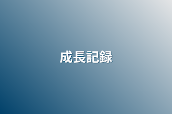 「成長記録」のメインビジュアル