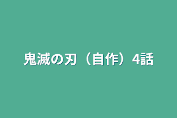 鬼滅の刃（自作）4話