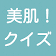 肌荒れやニキビのこと、あなたの肌を整える、美肌！クイズ icon