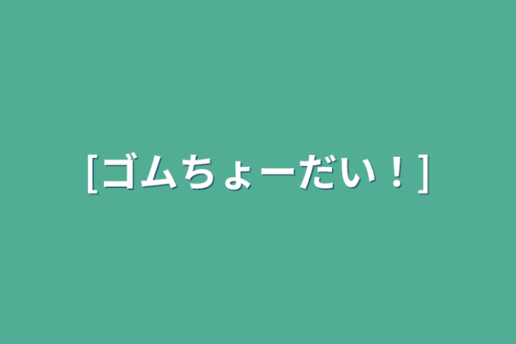 「[ゴムちょーだい！]」のメインビジュアル