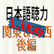 Download 日本語聴力練習 Japanese Listening 関東関西後編-lite For PC Windows and Mac 1.0