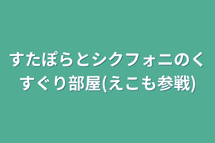 「すたぽらとシクフォニのくすぐり部屋」のメインビジュアル