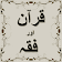 Quran Or Fiqh Urdu icon