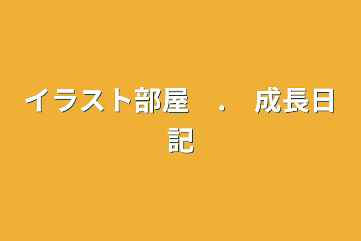 「イラスト部屋　.　成長日記」のメインビジュアル