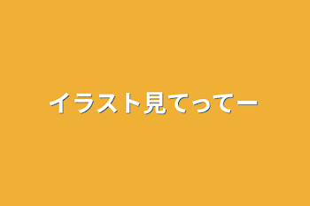 「イラスト見てってー」のメインビジュアル