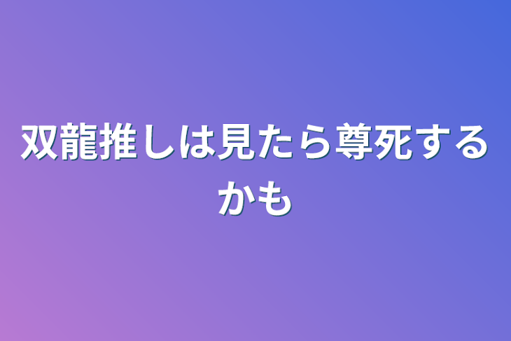 「双龍推しは見たら尊死するかも」のメインビジュアル