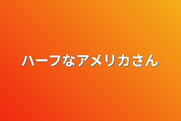 ハーフなアメリカさん