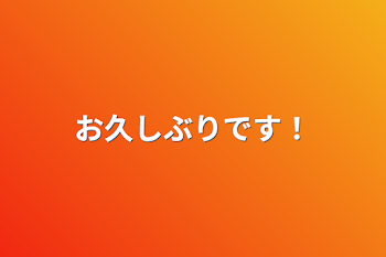 「お久しぶりです！」のメインビジュアル