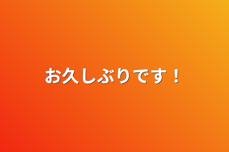 「お久しぶりです！」のメインビジュアル