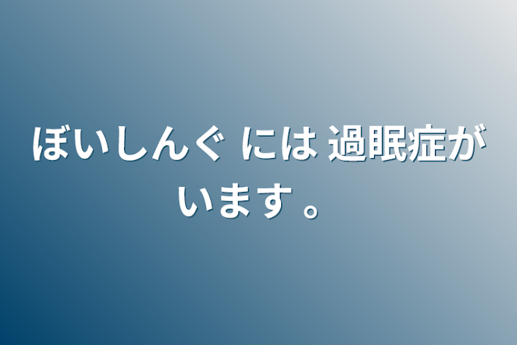 「ぼいしんぐ には 過眠症がいます 。」のメインビジュアル