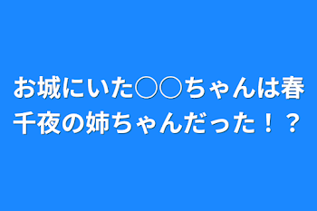 春千夜と○○は付き合ってる