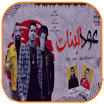 Cover Image of Download مهرجان عود البنات عالى حسن شاكوش و عمر كمال 2020 2.0 APK