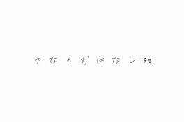 ゆ な の お は な し  ‎۶ৎ