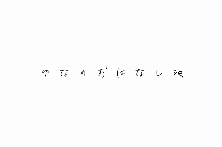 「ゆ な の お は な し  ‎۶ৎ」のメインビジュアル