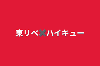 東リべ✖️ハイキュー