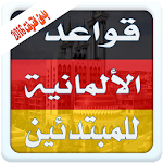 Cover Image of Download قواعد لألمانية بدون معلم 2016 1.2 APK