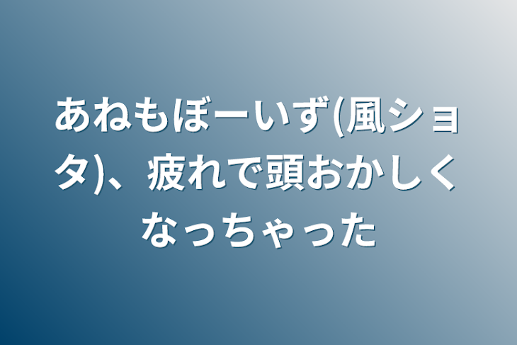「あねもぼーいず(風ショタ)、疲れで頭おかしくなっちゃった」のメインビジュアル