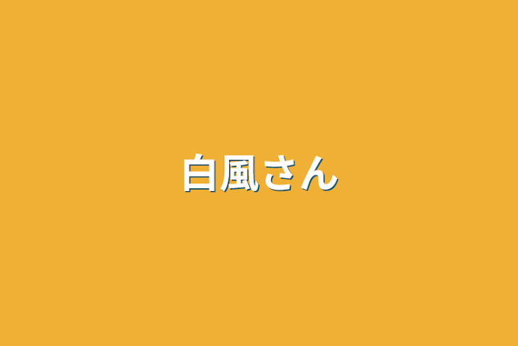 「白風さん」のメインビジュアル