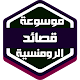 موسوعة قصائد الحب والرومنسية Download on Windows