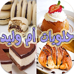 Cover Image of Скачать حلويات أم وليد 1.1 APK