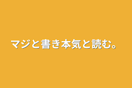 マジと書き本気と読む。