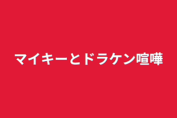 マイキーとドラケン喧嘩