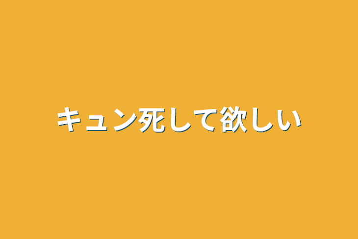 「キュン死して欲しい」のメインビジュアル