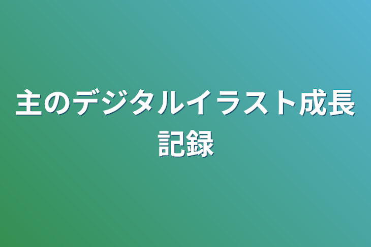 「主のデジタルイラスト成長記録」のメインビジュアル